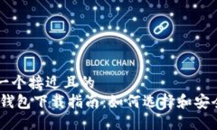 思考一个接近且的  USDT钱包下载指南：如何选择