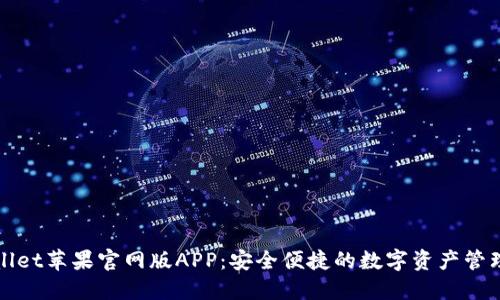 TPWallet苹果官网版APP：安全便捷的数字资产管理工具