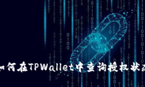 如何在TPWallet中查询授权状态