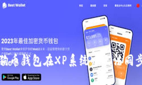解决狗狗币钱包在XP系统中无法同步的问题