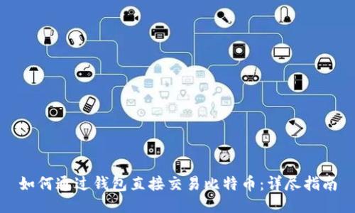 如何通过钱包直接交易比特币：详尽指南