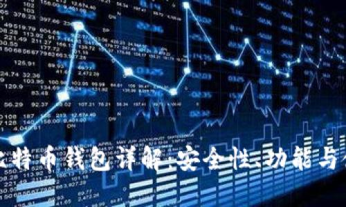 Okcoin比特币钱包详解：安全性、功能与使用指南