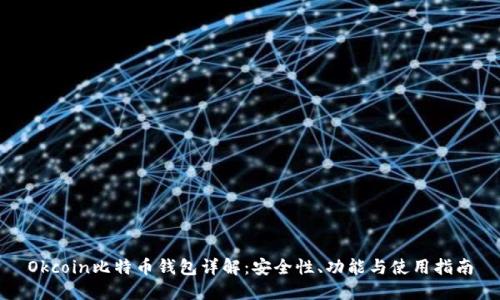 Okcoin比特币钱包详解：安全性、功能与使用指南