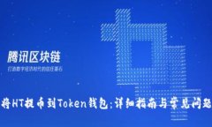 如何将HT提币到Token钱包：详细指南与常见问题解