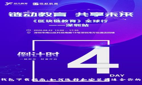 OKB钱包下载指南：如何选择和安装最适合你的钱包