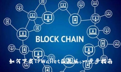 如何下载TPWallet国际版：一步步指南