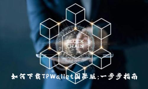 如何下载TPWallet国际版：一步步指南