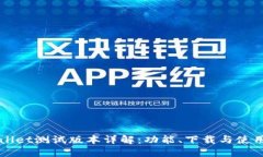 TPWallet测试版本详解：功能