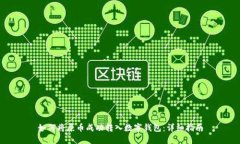 如何将屎币成功转入数字钱包：详细指南