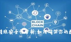 比特币钱包转账安全性分析：如何确保你的数字