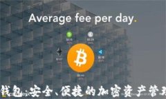 波场USDT钱包：安全、便捷的加密资产管理解决方