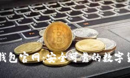 狗狗币核心钱包官网：安全可靠的数字货币管理工具