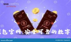 狗狗币核心钱包官网：安