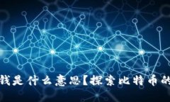 : 比特币钱包中的零钱是什么意思？探索比特币的