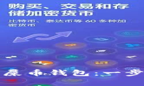 如何申请屎币钱包：一步一步指南