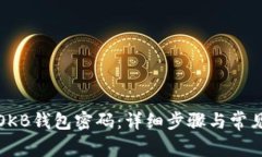 如何重置OKB钱包密码：详