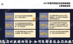 深入了解电子钱包与以太