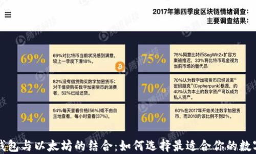 
深入了解电子钱包与以太坊的结合：如何选择最适合你的数字资产管理工具