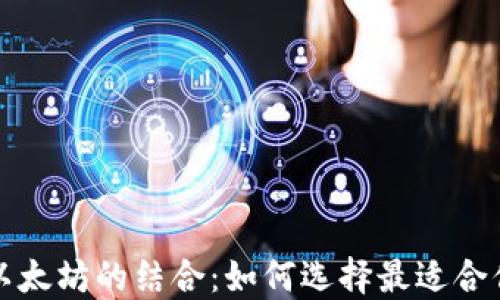 
深入了解电子钱包与以太坊的结合：如何选择最适合你的数字资产管理工具