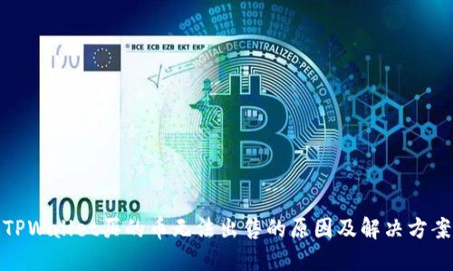 TPWallet买的币无法出售的原因及解决方案