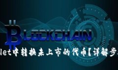 如何在TPWallet中转换未上市