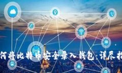 如何将比特币安全录入钱