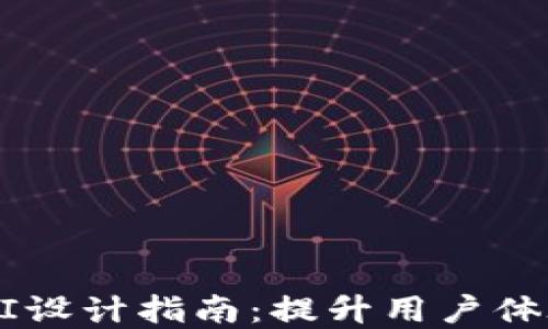 
以太坊钱包UI设计指南：提升用户体验的最佳实践
