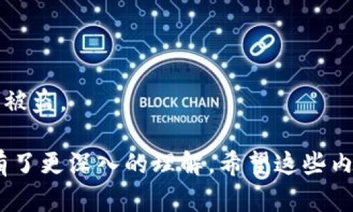    如何获取和使用 Plus Token 钱包源码  / 

 guanjianci  Plus Token, 钱包源码, 加密货币, 数字资产  /guanjianci 

### 内容大纲

1. **什么是 Plus Token 钱包**
   - Plus Token 的背景和历史
   - 钱包功能与安全性
   - Plus Token 的用户体验
   
2. **Plus Token 钱包源码的获取**
   - 如何获取源码
   - 代码库与开源项目
   - 法律合规与开源项目
   
3. **Plus Token 钱包的主要功能分析**
   - 钱包的基本功能
   - 高级功能介绍
   - 第三方集成
   
4. **使用 Plus Token 钱包源码的注意事项**
   - 安全性问题
   - 用户隐私保护
   - 代码审查与测试
   
5. **如何搭建自己的 Plus Token 钱包**
   - 环境配置
   - 步骤流程详细介绍
   - 常见问题解答
   
6. **未来趋势与发展方向**
   - 加密货币市场趋势
   - 钱包技术的未来
   - Plus Token 生态系统发展

### 详细内容

#### 1. 什么是 Plus Token 钱包

##### 背景与历史

Plus Token 是一种基于区块链技术的数字钱包，推出于2018年，初衷是为了为用户提供安全便捷的加密货币管理工具。它的出现填补了市场的一些空白，尤其是在数字资产存储安全性和用户体验方面。

##### 钱包功能与安全性

Plus Token 提供多种功能，包括但不限于资产管理、交易记录查询和多种加密资产的支持。此外，钱包采取了多重签名、冷存储等安全措施，有效降低被攻击的风险，保障用户的资产安全。

##### 用户体验

用户体验是 Plus Token 的一大亮点，钱包界面友好，操作简单，使得新手用户也能够快速上手。此外，钱包还支持多语言设置，方便国际用户使用。


#### 2. Plus Token 钱包源码的获取

##### 如何获取源码

获取 Plus Token 的钱包源码可以通过官方网站或知名的代码托管平台，如 GitHub。这些平台上，开发者通常会上传项目的源码及使用说明。

##### 代码库与开源项目

Plus Token 的代码库通常包含了核心功能模块、API 以及文档。这些代码的开源性质使其可以被其他开发者自由使用和修改，但也需要注意遵循相应的开源协议。

##### 法律合规与开源项目

在使用 Plus Token 源码时，开发者需要确保项目符合当地法律法规，包括但不限于数据保护、用户隐私以及知识产权等方面。


#### 3. Plus Token 钱包的主要功能分析

##### 钱包的基本功能

基本功能包括生成和管理用户钱包地址、接收和发送不同加密货币、查看交易记录等。这些功能是用户使用钱包的根本需求。

##### 高级功能介绍

Plus Token 还提供一些高级功能，如资产自动换算、投资分析工具等，帮助用户更好地管理和投资他们的数字资产。

##### 第三方集成

Plus Token 还支持与多种第三方应用程序进行集成，例如交易所和投资平台。这种集成扩大了用户的使用范围，提升了用户体验。


#### 4. 使用 Plus Token 钱包源码的注意事项

##### 安全性问题

在使用源码时，首先需要审核代码的安全性，确保没有后门或漏洞，这样才能真正保护用户的资产安全。

##### 用户隐私保护

开发者需要重视用户隐私，确保在设计时就将隐私保护纳入考虑，避免用户数据的泄露及滥用风险。

##### 代码审查与测试

在钱包上线之前，一定要进行严格的代码审查与测试，包括单元测试和集成测试，以确保软件的稳健性与安全性。


#### 5. 如何搭建自己的 Plus Token 钱包

##### 环境配置

搭建 Plus Token 钱包需要一定的编程基础，开发环境的配置包括安装所需的编程语言环境、库和工具。这一步是成功构建钱包的基础。

##### 步骤流程详细介绍

搭建流程包括从代码库克隆源码、配置数据库、修改必要的参数以及启动服务器。这些步骤需要按照一定的顺序进行，确保每一步都能顺利完成。

##### 常见问题解答

在搭建过程中，开发者可能会遭遇各种问题，如依赖包缺失、数据库连接失败等，这些问题都可以通过查阅文档或在社区求助来找到解决方案。


#### 6. 未来趋势与发展方向

##### 加密货币市场趋势

加密货币市场的未来仍然充满不确定性，但随着技术的发展和用户接受度的提高，越来越多的人会加入到数字资产的管理和交易中来。

##### 钱包技术的未来

钱包技术将不断演进，未来的数字钱包可能更加重视用户体验、安全性和功能多样性，可能会整合更多创新的技术，如去中心化金融 (DeFi) 的功能。

##### Plus Token 生态系统发展

作为受欢迎的钱包之一，Plus Token 将继续扩展其生态系统，与其他项目合作，形成更加丰富的服务与功能，提升用户的整体体验。

### 相关问题

1. **Plus Token 钱包的安全性如何保障？**
2. **如何选择适合自己的加密货币钱包？**
3. **搭建 Plus Token 钱包需要哪些技术基础？**
4. **Plus Token 钱包与其他数字钱包的区别是什么？**
5. **Plus Token 的未来发展方向是什么？**
6. **用户使用 Plus Token 时需要注意哪些风险？**

### 问题详细介绍

#### 1. Plus Token 钱包的安全性如何保障？

##### 多重安全机制

Plus Token 在安全性方面采用了多重安全机制，包括冷存储、双重验证等。这种多重安全防护可以有效降低被盗取的风险，使得用户资产得到更好地保障。

##### 用户行为

用户自身的行为也是保障安全的重要因素。用户需定期更新密码，避免使用弱密码，确保账户不被轻易获得。同时，警惕钓鱼网站和欺诈信息。

##### 定期安全审查

Plus Token 提供定期的安全审查服务，及时对发现的漏洞进行修复，确保用户的数字资产持续处于高安全级别。


#### 2. 如何选择适合自己的加密货币钱包？

##### 功能需求

选择钱包前，需明确自身需求，例如是否需要通用钱包（支持多种加密货币）或专用钱包（仅支持某种货币）。

##### 安全性考虑

选择钱包时，安全性是重中之重，推荐选择那些有良好声誉和多重保护机制的钱包。同时，查阅用户评价和专业评测也十分重要。

##### 兼容性与使用体验

在选择钱包时，还应考虑兼容性和使用体验。优先选择界面友好、操作简单，且支持移动设备和桌面端的钱包。


#### 3. 搭建 Plus Token 钱包需要哪些技术基础？

##### 编程语言

搭建 Plus Token 钱包通常需要掌握相关编程语言，如 JavaScript、Python 或者 Solidity。熟悉这些语言能帮助对钱包源代码进行调整和扩展。

##### 区块链知识

对区块链原理及相关技术有一定了解是必不可少的，尤其是交易验证、区块生成等机制，这对钱包的开发至关重要。

##### 数据库管理

由于加密钱包需要存储用户数据和交易记录，因此了解常用数据库的使用（如 MySQL、PostgreSQL）也是搭建钱包的重要技能。


#### 4. Plus Token 钱包与其他数字钱包的区别是什么？

##### 功能丰富性

与其他钱包相比，Plus Token 提供了更多的功能，如多种资产支持和投资分析工具，用户可以在一个平台上管理不同的资产。

##### 用户体验

Plus Token 在界面设计和用户体验上也下了很大工夫，相较于其他钱包，它的操作更加流畅、直观，使得新用户更容易入门。

##### 安全机制

安全措施也是其一大特色，Plus Token 采用了多重签名、冷存储等多种高安全性防护机制，确保用户资产的绝对安全。


#### 5. Plus Token 的未来发展方向是什么？

##### 技术创新

未来 Plus Token 将加大对技术的投入，关注可扩展性、性能和用户友好的设计，持续增强钱包的功能。

##### 生态系统构建

Plus Token 将致力于构建更完善的生态系统，建立与其他项目的合作关系，扩展服务范围和功能，提升用户体验。

##### 社区建设

通过社区的不断壮大，Plus Token 将能够获取更多用户反馈，从而在产品与功能上进行动态调整，保持竞争力。


#### 6. 用户使用 Plus Token 时需要注意哪些风险？

##### 钓鱼攻击

用户在使用时需保持警惕，避免轻信未知的链接和邮件，防止被钓鱼网站攻击，造成资产损失。

##### 市场波动

加密货币价格波动较大，用户需有足够的风险意识，合理配置资产，避免因市场波动导致的亏损。

##### 隐私泄露

用户在使用钱包时应保护好个人信息，不随意分享私钥和密码，防止信息泄露造成账号被盗。

通过以上的介绍与分析，我们对 Plus Token 钱包的源码、功能特点以及使用心得都有了更深入的理解。希望这些内容能帮助到正在考虑使用或搭建 Plus Token 钱包的用户及开发者。