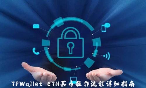 
TPWallet ETH买币操作流程详细指南