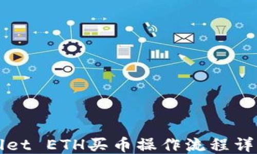 
TPWallet ETH买币操作流程详细指南