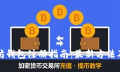 以太坊钱包注册指南：最