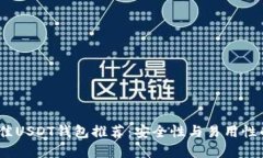2023年最佳USDT钱包推荐：安全性与易用性的完美结