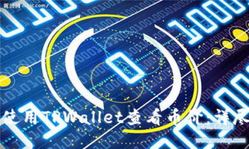 如何使用TPWallet查看币价：详尽指南