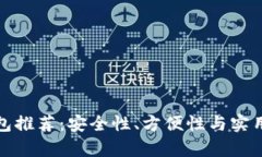 比特币储存钱包推荐：安全性、方便性与实用性