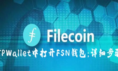 如何在TPWallet中打开FSN钱包：详细步骤与指南