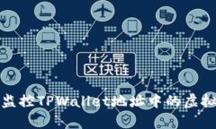 如何有效监控TPWallet地址中