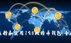 如何选择和使用198比特币