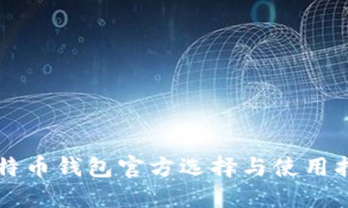 比特币钱包官方选择与使用指南