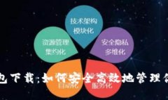 比特币披萨钱包下载：如何安全高效地管理你的