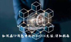如何在TP钱包中进行MATIC充