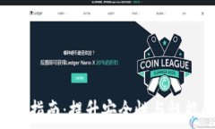   STX钱包维护指南：提升安