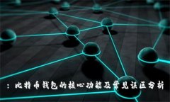 : 比特币钱包的核心功能及常见误区分析