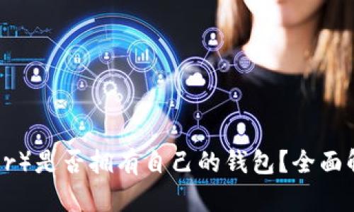  泰达币（Tether）是否拥有自己的钱包？全面解读与使用指南