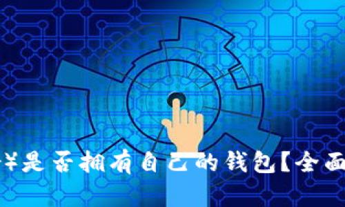  泰达币（Tether）是否拥有自己的钱包？全面解读与使用指南