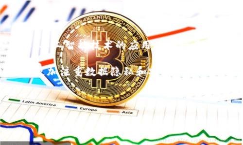 Title: 狗狗币钱包数据大小解析与选择指南

狗狗币钱包,狗狗币数据,钱包类型,加密货币管理/guanjianci

内容主体大纲：
1. 引言
   1.1 狗狗币简介
   1.2 电子钱包的重要性

2. 狗狗币钱包的数据类型与存储
   2.1 钱包的种类（热钱包与冷钱包）
   2.2 钱包中数据的组成部分
   2.3 数据大小的影响因素

3. 狗狗币钱包的数据大小具体解析
   3.1 冷钱包与热钱包的数据大小比较
   3.2 数据的增长趋势与预测
   3.3 数据大小对钱包使用的影响

4. 如何选择合适的狗狗币钱包
   4.1 根据数据大小选择钱包
   4.2 其他选择钱包时需考虑的因素
   4.3 推荐的狗狗币钱包

5. 狗狗币钱包的安全性
   5.1 数据加密与隐私保护
   5.2 热钱包与冷钱包的安全性比较
   5.3 保障钱包安全的最佳实践

6. 结论
   6.1 整体总结
   6.2 对未来狗狗币钱包的展望

---

### 1. 引言

#### 1.1 狗狗币简介

狗狗币（Dogecoin）是一种基于网络的加密货币，由于其友好的社区和轻松的使用方式，迅速在社交媒体平台上流行。它最初是作为一种玩笑创建的，但随着时间的推移，逐渐被越来越多的人所接受，并用于小额交易、甚至慈善募捐。作为一种数字货币，狗狗币需要安全方便的钱包来管理其资产。

#### 1.2 电子钱包的重要性

在加密货币的世界中，电子钱包充当了用户的银行账户，用于存储、发送和接收数字货币。选择合适的钱包对于确保资产安全和有效管理至关重要，特别是在考虑到其数据大小和存储效率时。

### 2. 狗狗币钱包的数据类型与存储

#### 2.1 钱包的种类（热钱包与冷钱包）

狗狗币钱包主要分为热钱包和冷钱包两种类型。热钱包是随时连接互联网的，可方便进行交易；而冷钱包则是脱机的，更为安全，但相对不便于交易。热钱包的数据通常会更大，因为要存储更多的交易记录及账户信息。

#### 2.2 钱包中数据的组成部分

狗狗币钱包中的数据主要包括公钥、私钥、交易记录、账户余额等信息。这些数据的存储方式直接影响到钱包的使用效率和安全性。

#### 2.3 数据大小的影响因素

数据大小受多个因素影响：钱包类型、用户的交易频率、已存储的交易历史等。一般来说，交易历史越久远，钱包数据也会越大，其影响可能导致加载速度变慢。

### 3. 狗狗币钱包的数据大小具体解析

#### 3.1 冷钱包与热钱包的数据大小比较

冷钱包的数据通常较小，因为它们只需要存储必要的私钥和公钥，并不需要保留完整的交易历史。而热钱包因为需要存储更多的实时交易数据，数据量相对较大。在选择钱包时，用户需考虑自己的使用习惯。

#### 3.2 数据的增长趋势与预测

随着狗狗币的持续使用和交易需求增加，狗狗币钱包中的数据量也在不断增长。未来几年的数据存储需求预计将会激增，这将影响用户选择钱包时需考虑的数据大小问题。

#### 3.3 数据大小对钱包使用的影响

数据大小会影响钱包的加载速度、操作性和安全性。较大的数据文件可能会导致用户体验下降，反之，如果钱包过于精简，可能会影响某些功能。因此，找到一个合适的平衡点是关键。

### 4. 如何选择合适的狗狗币钱包

#### 4.1 根据数据大小选择钱包

选择钱包时，用户应该评估其数据大小是否符合自己的需求。如果用户交易频繁，则热钱包可能更适合；如果是长期持有，冷钱包则是更安全的选择。

#### 4.2 其他选择钱包时需考虑的因素

除了数据大小外，还需要关注钱包的安全性、便捷性、用户界面、客户支持等。这些因素都可能影响用户的整体使用体验。

#### 4.3 推荐的狗狗币钱包

市场上有众多狗狗币钱包可供选择，如Exodus、Atomic Wallet等。每种钱包都有其独特的功能和特点，用户可根据自己的需求进行选择。

### 5. 狗狗币钱包的安全性

#### 5.1 数据加密与隐私保护

安全是用户选择钱包时的重要考量。确保钱包数据受到加密，能够有效保护用户的隐私和资金安全。

#### 5.2 热钱包与冷钱包的安全性比较

冷钱包由于其脱机特性，被普遍认为更安全，而热钱包则需要更加小心，以防止网络攻击和黑客入侵。用户应根据自己的需求权衡安全与便捷性。

#### 5.3 保障钱包安全的最佳实践

定期备份钱包数据、使用强密码、开启双重认证等都是保障钱包安全的有效措施，用户应时刻保持警惕以防丢失资产。

### 6. 结论

#### 6.1 整体总结

选择合适的狗狗币钱包不仅取决于数据大小，还取决于多种使用需求和安全性考量。冷钱包和热钱包各有优劣，用户需找到最适合自己的方案。

#### 6.2 对未来狗狗币钱包的展望

随着加密货币的发展与普及，预计狗狗币钱包的功能将不断完善，数据处理能力将进一步提升，为用户提供更好的使用体验。

---

### 相关的问题与详细介绍

#### 问题1: 狗狗币钱包有哪些主要类型？

狗狗币钱包的主要类型
狗狗币的钱包主要分为热钱包和冷钱包两大类。热钱包是指随时连接网络的电子钱包，通常适用于频繁交易的用户。用户可以快速方便地发送和接收狗狗币，但其面临更高的安全风险。冷钱包则是脱机存储的设备或纸质钱包，适合长期持有和资产保存，具备更高的安全性，但使用相对不便。

此外，一些钱包还可根据平台分为桌面钱包、手机钱包和网页钱包等，用户可以根据情境选择适合自己的类型。每种钱包类型都有其优缺点，用户需要综合考虑使用便捷性和安全性。

#### 问题2: 狗狗币钱包的数据存储是如何运作的？

狗狗币钱包的数据存储机制
狗狗币钱包的工作机制主要通过区块链技术实现，区块链是一个去中心化的数字账本，记录了所有交易信息。钱包中存储的数据包括用户的公钥和私钥，公钥用于生成钱包地址，私钥则用来签署交易并确认所有权。具体而言，用户的每一次交易都会被记录在区块链上，为此钱包需要实时与区块链通信，以便获取最新的交易数据和账户余额。

钱包的数据存储不仅包括用户的所有交易记录，还常常包含用户的设置和偏好信息。这些数据的存储方式取决于钱包的设计，有的可能会通过数据库存储，然后加密保存以确保安全。

#### 问题3: 数据大小如何影响狗狗币钱包的使用体验？

数据大小对用户体验的影响
狗狗币钱包中的数据大小直接关系到钱包的加载速度和操作的流畅性。当钱包中存储的数据量较大时，用户在查找和操作特定信息时可能会感到延迟。此外，数据负担过重还可能导致软件崩溃或其他技术故障。

相反，一个数据量较小且精简设计的钱包可以迅速响应用户的操作需求，提供更流畅的使用体验。因此，在选择狗狗币钱包时，除了功能和安全性外，还需考虑其数据处理能力，以确保其适合个人的使用习惯。

#### 问题4: 为什么要关注狗狗币钱包的数据安全？

狗狗币钱包的数据安全性
在数字货币时代，钱包安全性是用户最关心的话题之一。狗狗币钱包的私钥一旦泄露，用户的资金就有可能面临被盗的风险。关注钱包数据的安全性，对于保护个人资产至关重要。

为了保障钱包数据的安全，用户可以采取多种措施，如启用双重认证、定期更新密码、进行数据备份以及使用硬件钱包等。冷钱包提供了更高的安全性，适合存放大额资产。而热钱包则需要保持对网络攻击的警惕，以确保交易的安全。

#### 问题5: 如何合理选择狗狗币钱包？

选择狗狗币钱包时的考虑因素
在选择狗狗币钱包时，用户需考虑多个因素。首先是钱包的类型（热钱包或冷钱包），根据自己的交易频率做出选择。其次，钱包的数据处理速度和大小也是重要考量点，因为这会影响到使用体验。此外，安全性、用户界面、客户支持等也是用户选择钱包时所需评估的指标。

综上所述，用户可以根据自己对便捷性、安全性及美观性的需求，挑选一款适合自己的狗狗币钱包。有时，用户也可以使用多个钱包来兼顾安全与便捷，形成多样持有方式。

#### 问题6: 狗狗币钱包的未来趋势是什么？

狗狗币钱包的未来趋势
狗狗币钱包的发展趋势将受到区块链技术创新和市场需求变化的影响。预计未来钱包将会朝着更加安全、快速、用户友好的方向发展。比如，多层加密技术、人工智能技术的应用将进一步提升钱包安全性与便捷性。

随着用户对狗狗币的关注度上升，钱包提供商也将不断更新功能，支持更多的交易和资产管理方式，以提升用户的整体体验。用户在选择在线钱包时，也将更加注重数据隐私和安全性，推动市场上更多创新安全解决方案的出现。 

--- 

通过以上内容，可为想了解狗狗币钱包数据大小以及选择相关信息的用户提供详实的指导与建议。