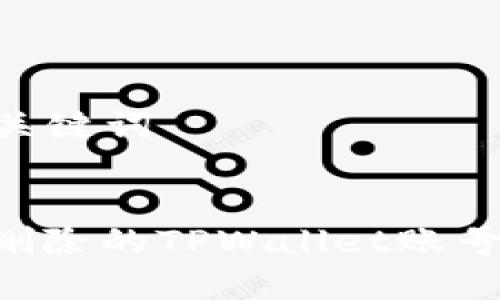 ### 和关键词


如何找回删除的TPWallet账号：实用指南
