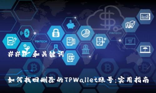 ### 和关键词


如何找回删除的TPWallet账号：实用指南