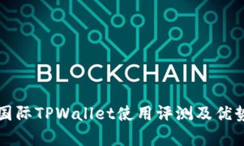 弘盛国际TPWallet使用评测及优势解析