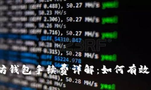 2023年以太坊钱包手续费详解：如何有效控制交易成本