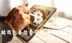 2023年以太坊钱包手续费详